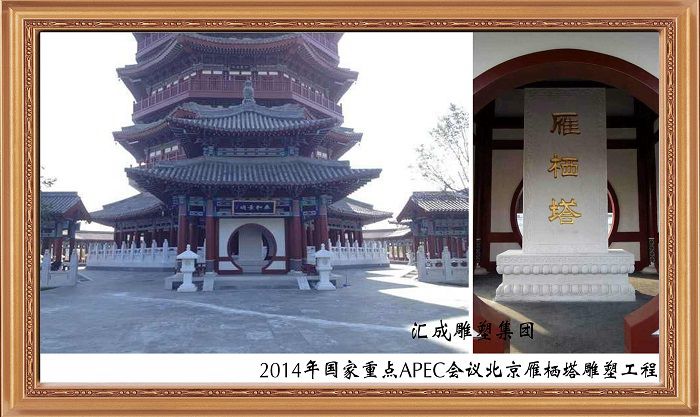 2014年國家重點(diǎn)APEC會(huì)議雁棲塔雕塑工程