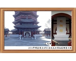2014年國(guó)家重點(diǎn)APEC會(huì)議雁棲塔雕塑工程