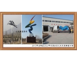 2015年為國(guó)家2022年冬奧會(huì)圣火迎冬奧雕塑工程