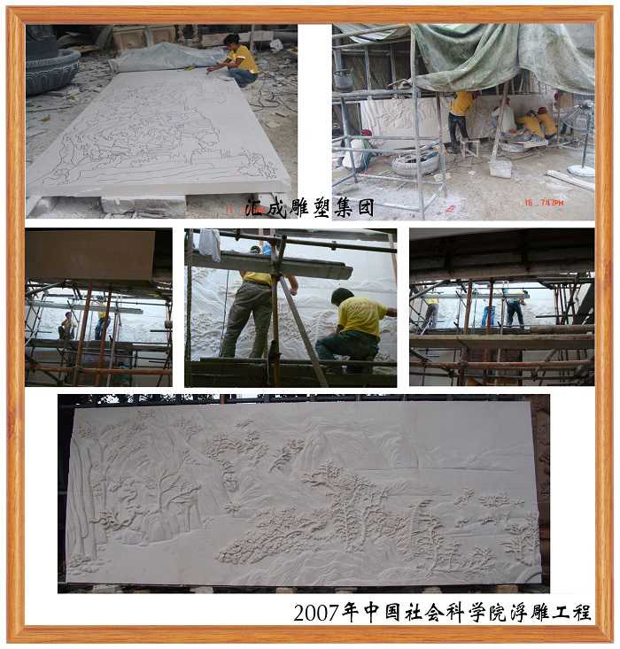 中國社會(huì)科學(xué)院浮雕工程